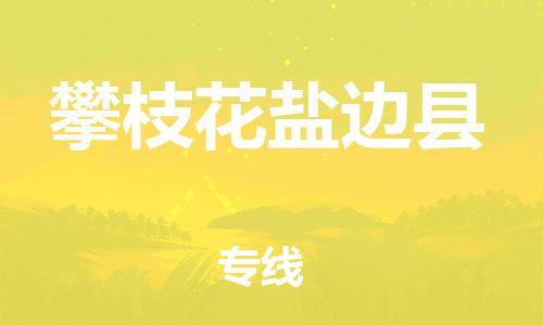 广州到攀枝花盐边县电动车行李托运|广州到攀枝花盐边县摩托车邮寄物流到家