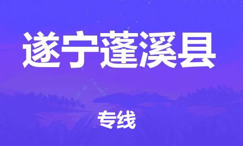 广州到遂宁蓬溪县电动车行李托运|广州到遂宁蓬溪县摩托车邮寄物流到家