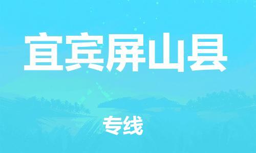 广州到宜宾屏山县电动车行李托运|广州到宜宾屏山县摩托车邮寄物流到家