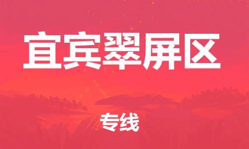 广州到宜宾翠屏区电动车行李托运|广州到宜宾翠屏区摩托车邮寄物流到家