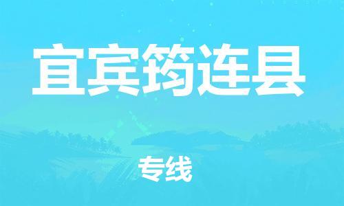 广州到宜宾筠连县电动车行李托运|广州到宜宾筠连县摩托车邮寄物流到家
