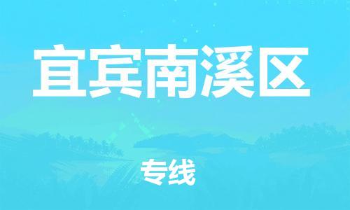 广州到宜宾南溪区电动车行李托运|广州到宜宾南溪区摩托车邮寄物流到家