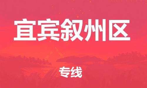 广州到宜宾叙州区电动车行李托运|广州到宜宾叙州区摩托车邮寄物流到家