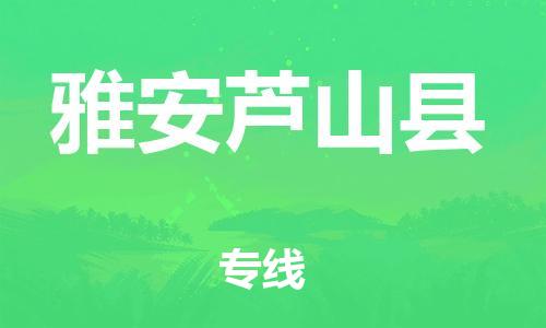 新丰县到雅安芦山县物流公司_新丰县到雅安芦山县货运_新丰县至雅安芦山县有大量危险品车源提供