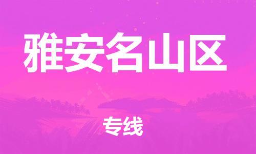 新丰县到雅安名山区物流公司_新丰县到雅安名山区货运_新丰县至雅安名山区有大量危险品车源提供