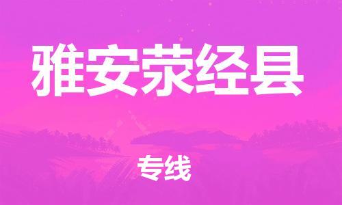 佛山到雅安荥经县电动车邮寄|佛山到雅安荥经县摩托车托运不拆电池也可以物流了