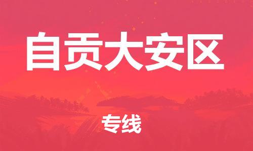 广州到自贡大安区电动车行李托运|广州到自贡大安区摩托车邮寄物流到家