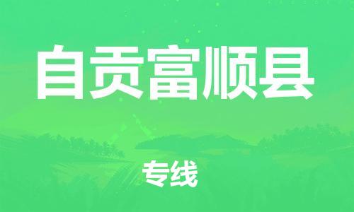 佛山到自贡富顺县电动车邮寄|佛山到自贡富顺县摩托车托运不拆电池也可以物流了