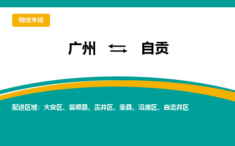 广州到自贡贡井区电动车行李托运|广州到自贡贡井区摩托车邮寄物流到家