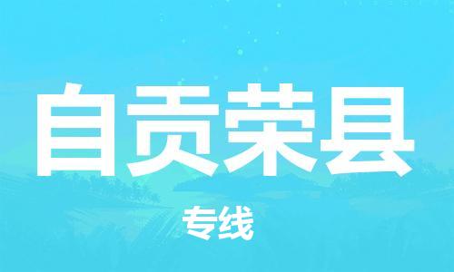 佛山到自贡荣县电动车邮寄|佛山到自贡荣县摩托车托运不拆电池也可以物流了