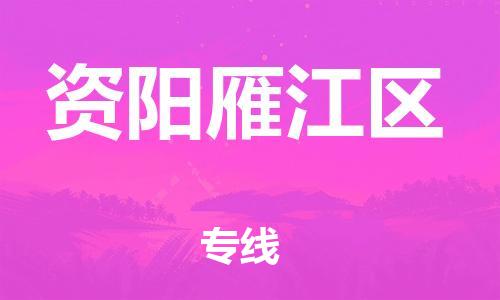 广州到资阳雁江区电动车行李托运|广州到资阳雁江区摩托车邮寄物流到家