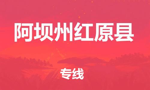 佛山到阿坝州红原县电动车邮寄|佛山到阿坝州红原县摩托车托运不拆电池也可以物流了
