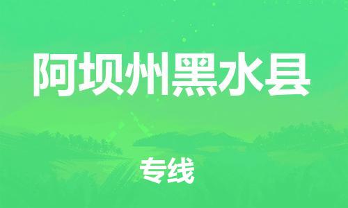 佛山到阿坝州黑水县电动车邮寄|佛山到阿坝州黑水县摩托车托运不拆电池也可以物流了