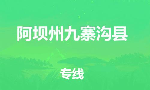 广州到阿坝州九寨沟县电动车行李托运|广州到阿坝州九寨沟县摩托车邮寄物流到家