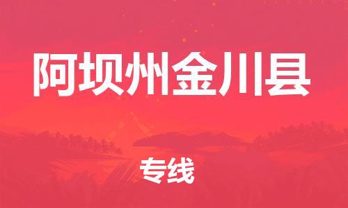 广州到阿坝州金川县电动车行李托运|广州到阿坝州金川县摩托车邮寄物流到家