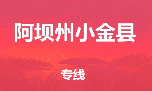 新丰县到阿坝州小金县物流公司_新丰县到阿坝州小金县货运_新丰县至阿坝州小金县有大量危险品车源提供