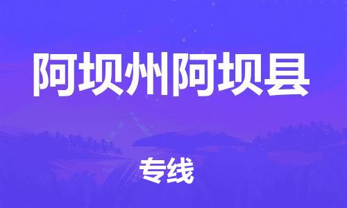 佛山到阿坝州阿坝县电动车邮寄|佛山到阿坝州阿坝县摩托车托运不拆电池也可以物流了