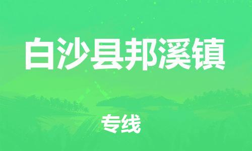 佛山到白沙县邦溪镇电动车邮寄|佛山到白沙县邦溪镇摩托车托运不拆电池也可以物流了