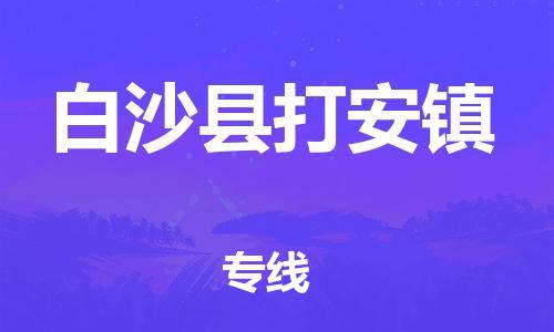 佛山到白沙县打安镇电动车邮寄|佛山到白沙县打安镇摩托车托运不拆电池也可以物流了
