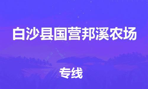 广州到白沙县国营邦溪农场电动车行李托运|广州到白沙县国营邦溪农场摩托车邮寄物流到家