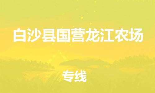 广州到白沙县国营龙江农场电动车行李托运|广州到白沙县国营龙江农场摩托车邮寄物流到家