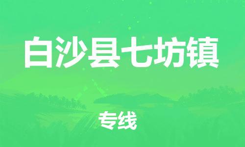 广州到白沙县七坊镇电动车行李托运|广州到白沙县七坊镇摩托车邮寄物流到家