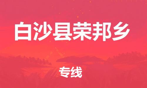 广州到白沙县荣邦乡电动车行李托运|广州到白沙县荣邦乡摩托车邮寄物流到家