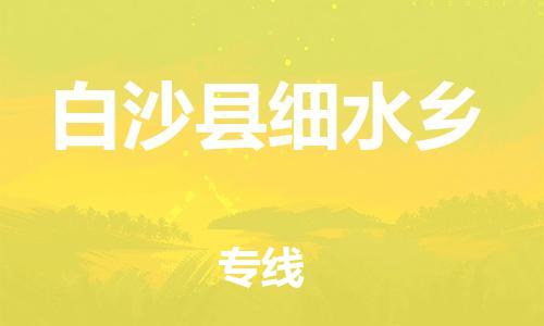 广州到白沙县细水乡电动车行李托运|广州到白沙县细水乡摩托车邮寄物流到家
