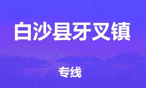 广州到白沙县牙叉镇电动车行李托运|广州到白沙县牙叉镇摩托车邮寄物流到家