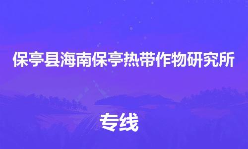 广州到保亭县海南保亭热带作物研究所电动车行李托运|广州到保亭县海南保亭热带作物研究所摩托车邮寄物流到家