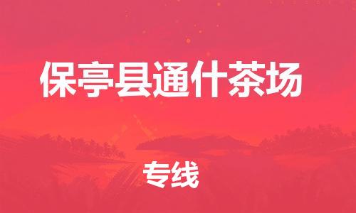 广州到保亭县通什茶场电动车行李托运|广州到保亭县通什茶场摩托车邮寄物流到家
