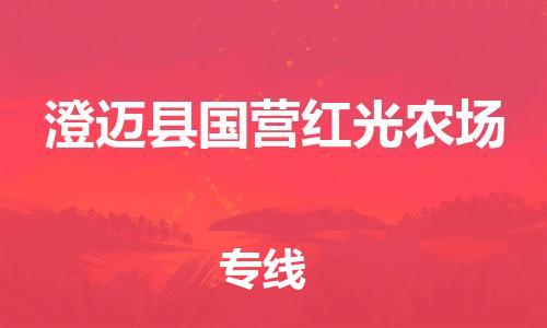 广州到澄迈县国营红光农场电动车行李托运|广州到澄迈县国营红光农场摩托车邮寄物流到家