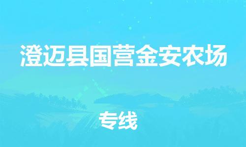 广州到澄迈县国营金安农场电动车行李托运|广州到澄迈县国营金安农场摩托车邮寄物流到家