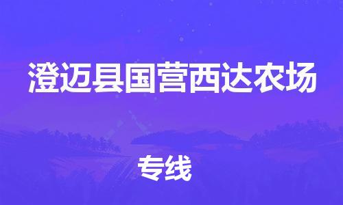 广州到澄迈县国营西达农场电动车行李托运|广州到澄迈县国营西达农场摩托车邮寄物流到家