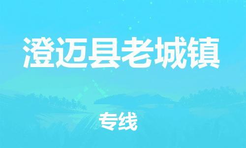 广州到澄迈县老城镇电动车行李托运|广州到澄迈县老城镇摩托车邮寄物流到家