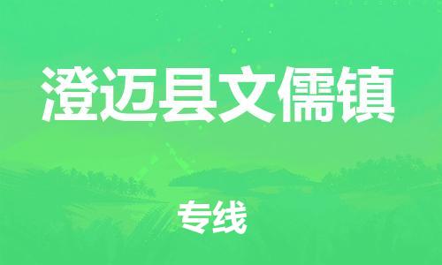 广州到澄迈县文儒镇电动车行李托运|广州到澄迈县文儒镇摩托车邮寄物流到家