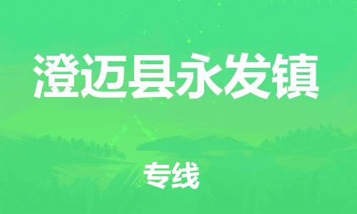 广州到澄迈县永发镇电动车行李托运|广州到澄迈县永发镇摩托车邮寄物流到家