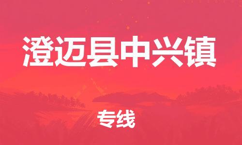 广州到澄迈县中兴镇电动车行李托运|广州到澄迈县中兴镇摩托车邮寄物流到家