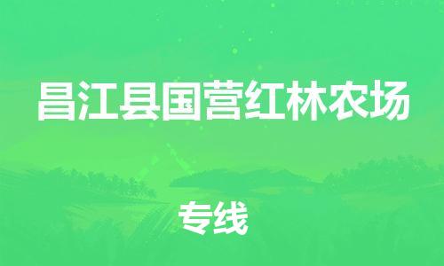 佛山到昌江县国营红林农场电动车邮寄|佛山到昌江县国营红林农场摩托车托运不拆电池也可以物流了