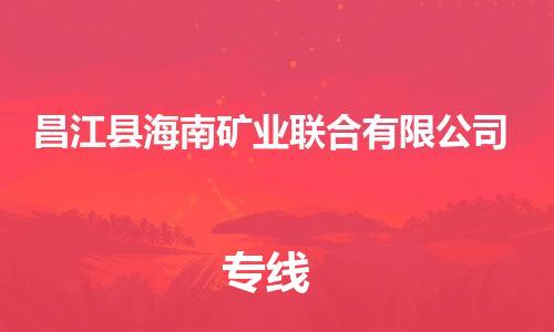 广州到昌江县海南矿业联合有限公司电动车行李托运|广州到昌江县海南矿业联合有限公司摩托车邮寄物流到家