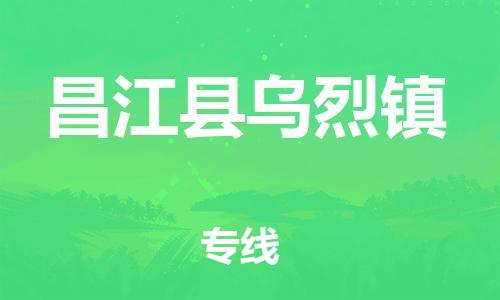 广州到昌江县乌烈镇电动车行李托运|广州到昌江县乌烈镇摩托车邮寄物流到家