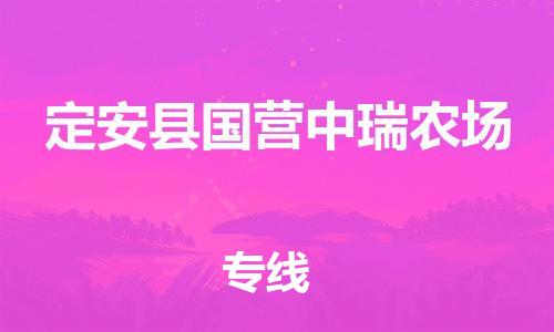 佛山到定安县国营中瑞农场电动车邮寄|佛山到定安县国营中瑞农场摩托车托运不拆电池也可以物流了