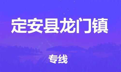 广州到定安县龙门镇电动车行李托运|广州到定安县龙门镇摩托车邮寄物流到家