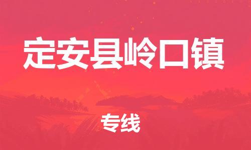 广州到定安县岭口镇电动车行李托运|广州到定安县岭口镇摩托车邮寄物流到家