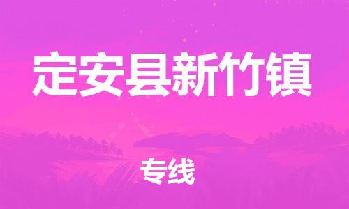 广州到定安县新竹镇电动车行李托运|广州到定安县新竹镇摩托车邮寄物流到家