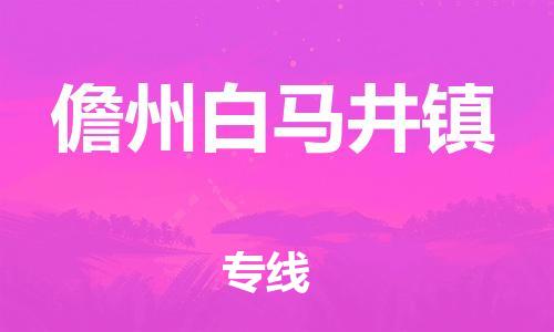 广州到儋州白马井镇电动车行李托运|广州到儋州白马井镇摩托车邮寄物流到家