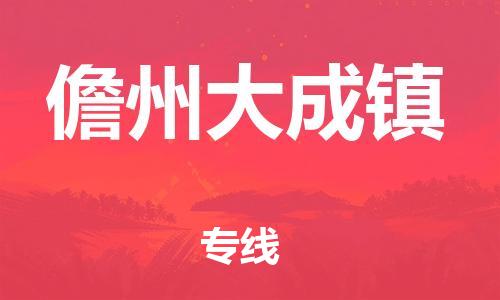 广州到儋州大成镇电动车行李托运|广州到儋州大成镇摩托车邮寄物流到家