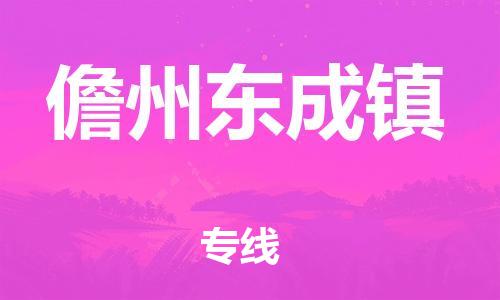 广州到儋州东成镇电动车行李托运|广州到儋州东成镇摩托车邮寄物流到家