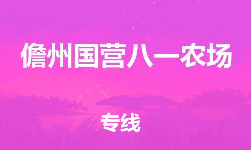 广州到儋州国营八一农场电动车行李托运|广州到儋州国营八一农场摩托车邮寄物流到家