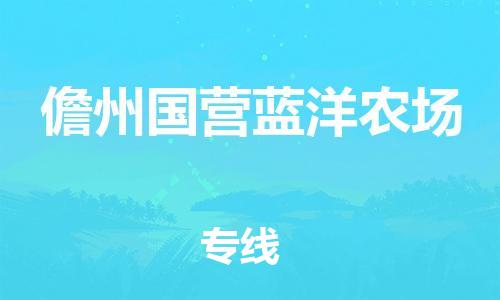 广州到儋州国营蓝洋农场电动车行李托运|广州到儋州国营蓝洋农场摩托车邮寄物流到家